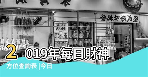 今日財神時間|吉神方位：今日財神方位查詢（財神/喜神/福神）